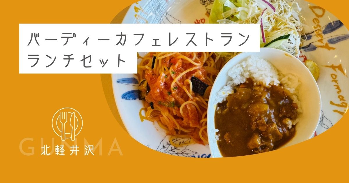 【パターゴルフができる】『バーディーカフェレストラン』ランチセット【おさ】 -リアル多拠点日記
