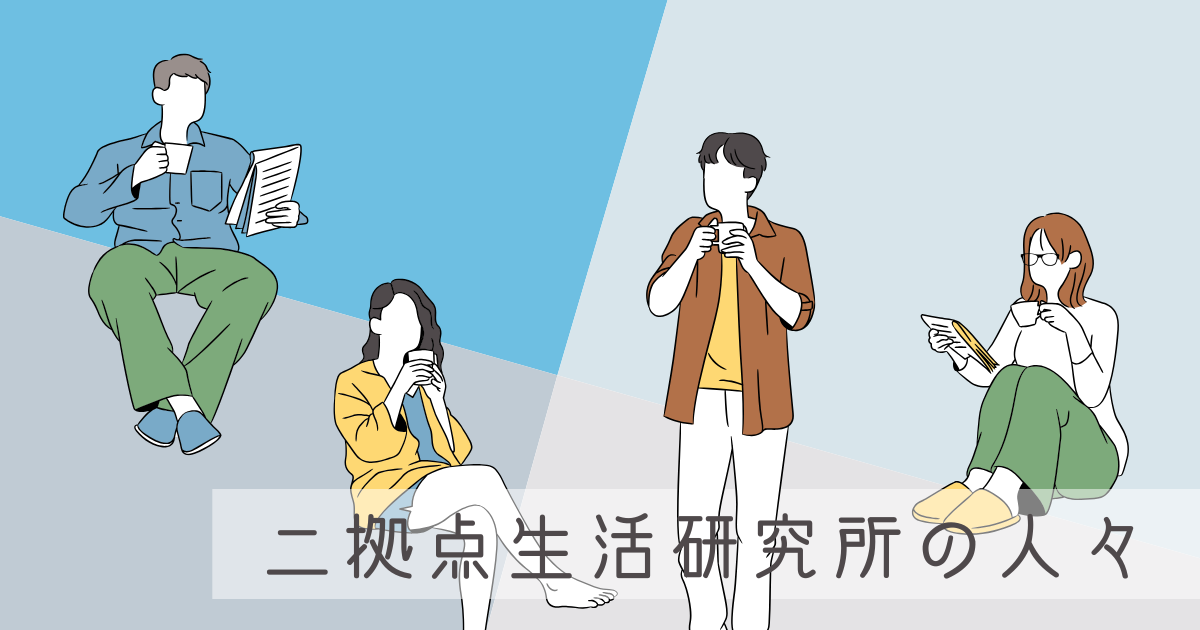 二拠点生活研究所の人々に、どこからが田舎って言うのかを聞いてみた -リアル多拠点日記
