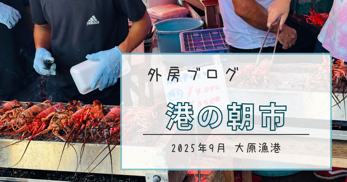 【伊勢海老漁・解禁】大原漁港『港の朝市』いすみイセエビまつり【ソトボンヌ】 -リアル多拠点日記
