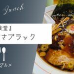 【瓦屋との兼業】『かわらや食堂』かずさブラックらーめん【おさ】 -リアル多拠点日記