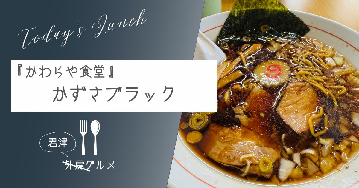 【瓦屋との兼業】『かわらや食堂』かずさブラックらーめん【おさ】 -リアル多拠点日記