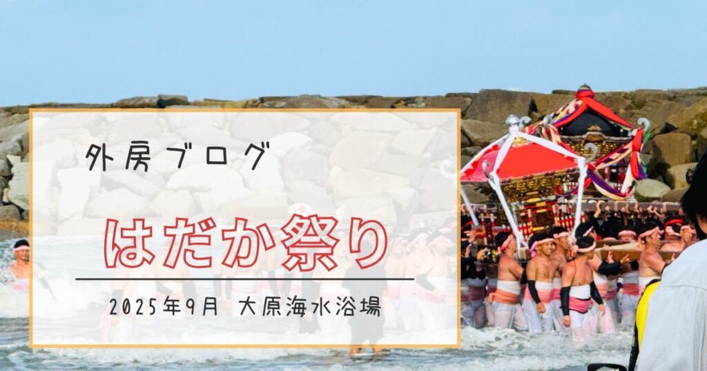 【関東随一の大原はだか祭り】神輿ごと海に担ぎ込まれる豪快な『汐ふみ』を見に行ってきた -リアル多拠点日記