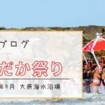 【関東随一の大原はだか祭り】神輿ごと海に担ぎ込まれる豪快な『汐ふみ』を見に行ってきた -リアル多拠点日記
