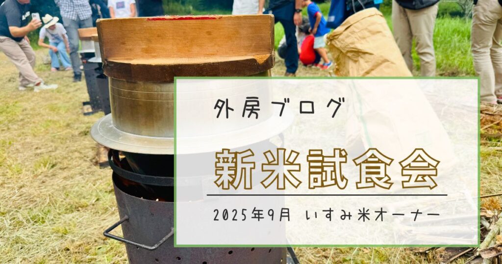 【いすみ米オーナー制度】新米試食会&柿狩り体験にいってきました【ソトボンヌ】 -リアル多拠点日記