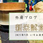 【いすみ米オーナー制度】新米試食会＆柿狩り体験にいってきました【ソトボンヌ】 -リアル多拠点日記