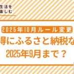 【2025年10月ルール変更】お得にふるさと納税をするなら9月までがいい？｜関係人口の創出