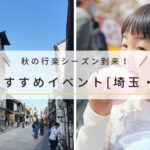 【埼玉・千葉エリア】秋の行楽シーズン到来！ファミリーで出かけたい秋のおすすめイベント