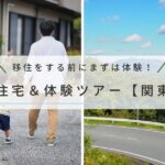 二拠点生活や移住をする前にまずは体験！お試し住宅＆体験ツアーまとめ【関東甲信エリア】