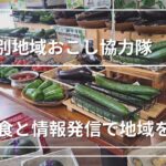 【2025年版】まだ間に合う！テーマ別地域おこし協力隊｜「食」と「情報発信」で地域を変える