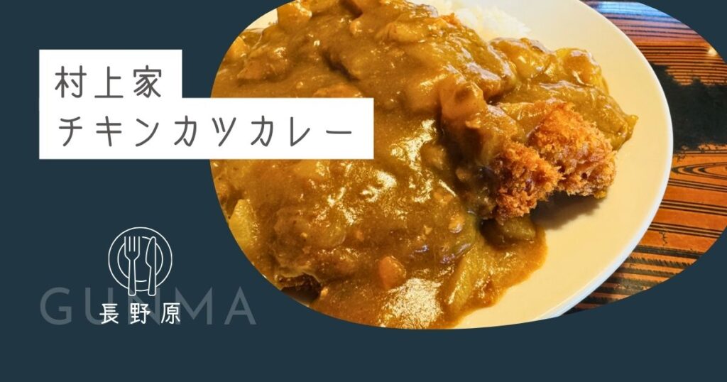 【レトロな和食レストラン】『釜めし村上家』チキンカツカレー【おさ】 -リアル多拠点日記