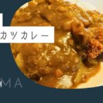 【レトロな和食レストラン】『釜めし村上家』チキンカツカレー【おさ】 -リアル多拠点日記