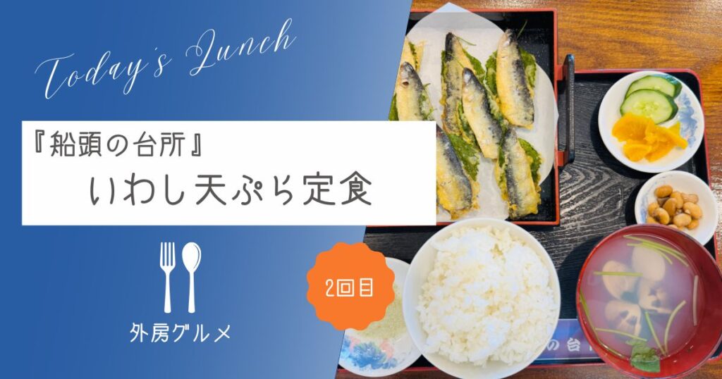 【地場の魚ならココ】漁師料理『船頭の台所』いわし天ぷら定食【ソトボンヌ】 -リアル多拠点日記