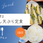 【地場の魚ならココ】漁師料理『船頭の台所』いわし天ぷら定食【ソトボンヌ】 -リアル多拠点日記