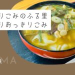 【うどん好きなら訪れて】『おっきりこみのふる里』山菜入りおっきりこみ【おさ】 -リアル多拠点日記