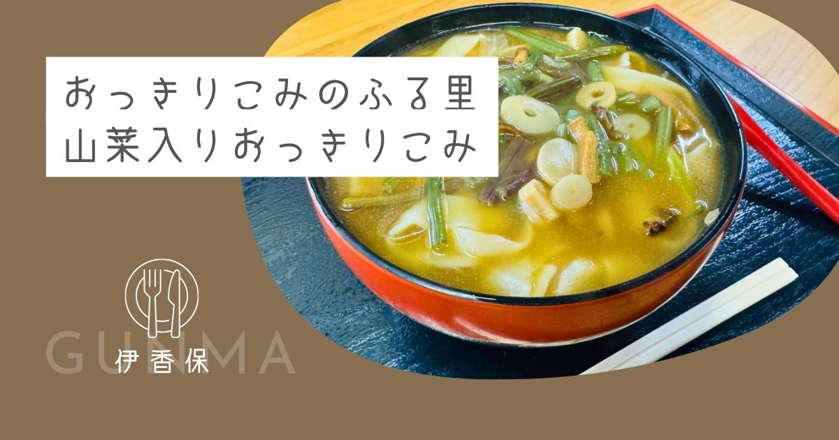 【うどん好きなら訪れて】『おっきりこみのふる里』山菜入りおっきりこみ【おさ】 -リアル多拠点日記