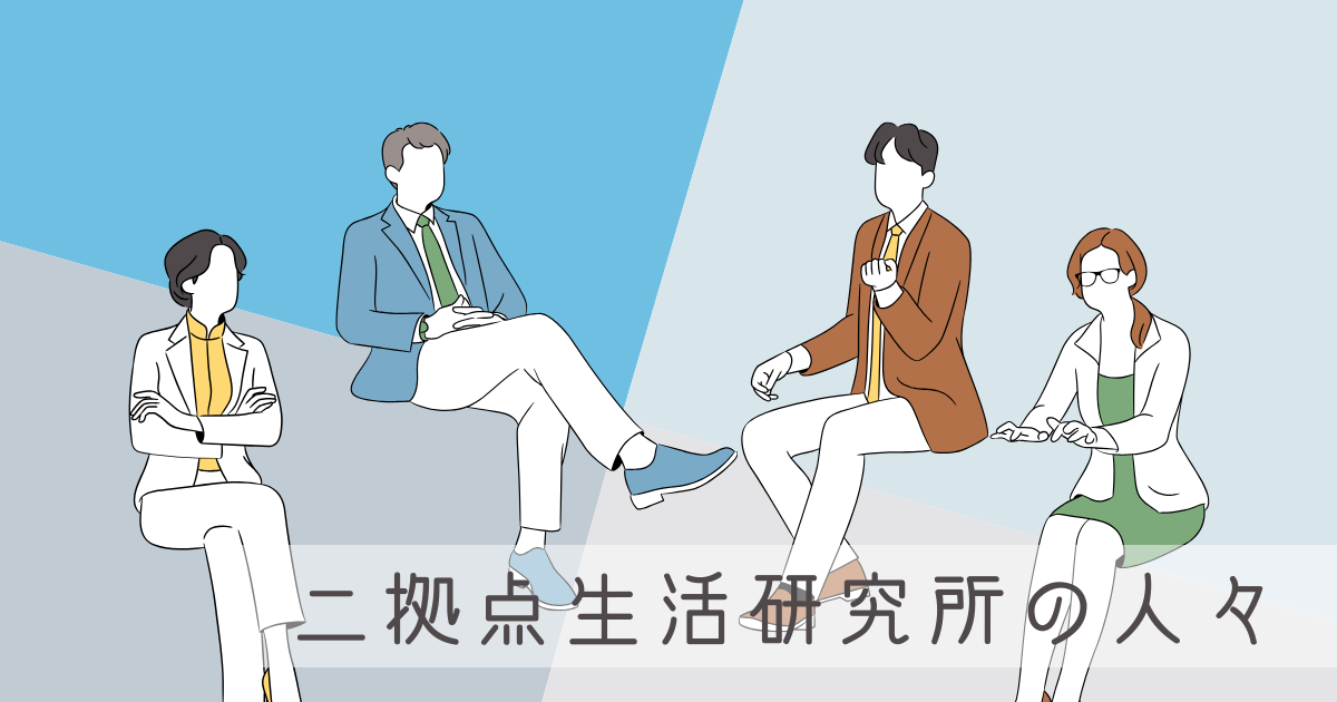 【住みたい田舎１位】二拠点生活研究所の人々に、二拠点先としての千葉の魅力を聞いてみた -リアル多拠点日記