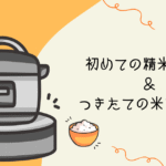 【いすみ米コシヒカリ】初めての精米機体験＆つきたての米を食べる【おさ】 -リアル多拠点日記