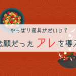 とうとう念願だったアレを外房拠点に導入！道具が変わると味も変わる【おさ】 -リアル多拠点日記