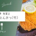 【城下町で美味い房総豚】『とんかつ亭 有家』家老とんかつ定食（竹）【おさ】 -リアル多拠点日記