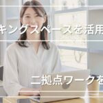 テレワーク・ワーケーションは定着した？｜コワーキングスペースを活用して二拠点ワークを楽しむ