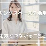 コワーキングスペース活用術｜都市部の仕事を続けながら地方とつながる二拠点ワーク
