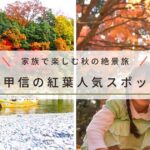 家族で楽しむ秋の絶景旅！都心から行ける関東・甲信の紅葉人気スポット８選