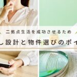 二拠点生活を成功させるための“暮らし設計”と”物件選び”のポイントを教えます