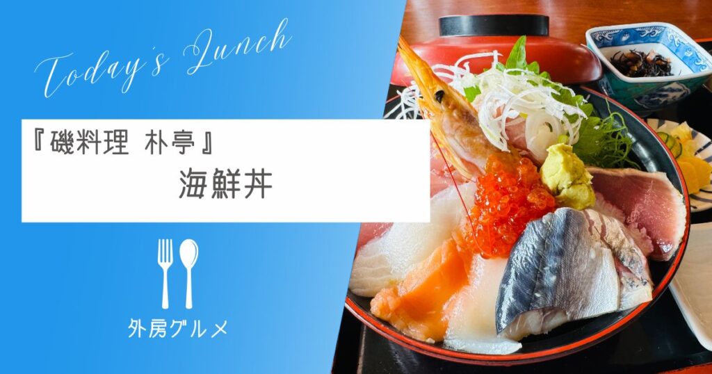 【勝浦中央海水浴場すぐ】『磯料理　朴亭』海鮮丼【ソトボンヌ】 -リアル多拠点日記