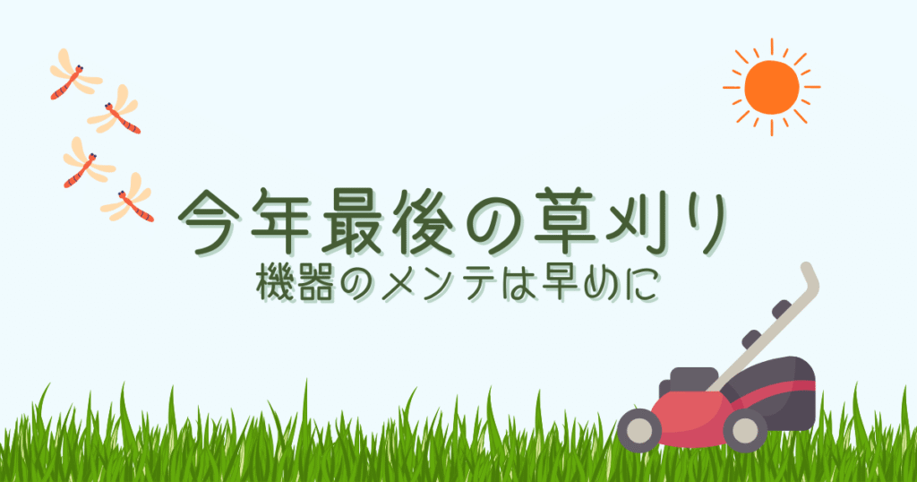 今年最後の草刈りと畑の片づけ｜草刈り機のメンテナンスは早めに！【おさ】 -リアル多拠点日記