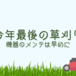 今年最後の草刈りと畑の片づけ｜草刈り機のメンテナンスは早めに！【おさ】 -リアル多拠点日記
