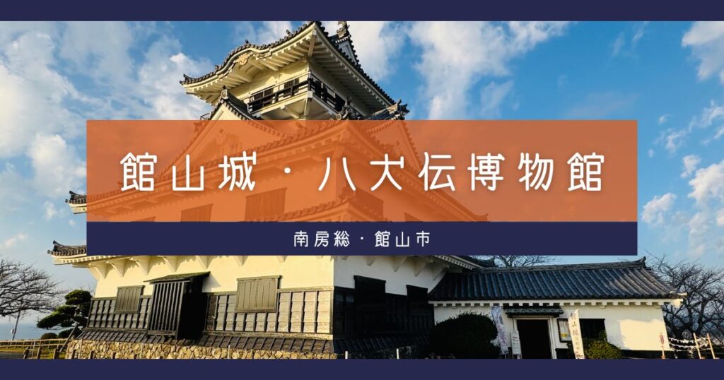 【謎解きイベントも開催中】八犬伝で有名な里見家『館山城』に行ってきた【おさ】 -リアル多拠点日記