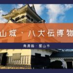 【謎解きイベントも開催中】八犬伝で有名な里見家『館山城』に行ってきた【おさ】 -リアル多拠点日記