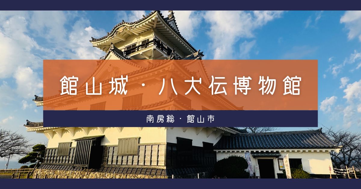 【謎解きイベントも開催中】八犬伝で有名な里見家『館山城』に行ってきた【おさ】 -リアル多拠点日記