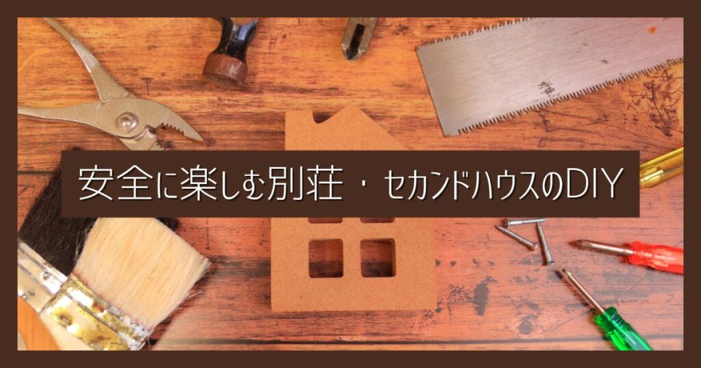 安全に楽しむ別荘・セカンドハウスのDIYのポイント｜自分でできる作業とプロの業者に任せるべき工事は？