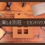 安全に楽しむ別荘・セカンドハウスのDIYのポイント｜自分でできる作業とプロの業者に任せるべき工事は？