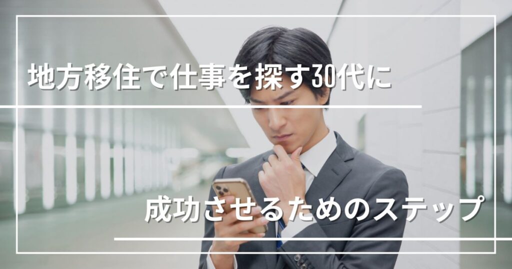 地方移住で仕事を探す30代におすすめ！成功させるためのステップと自治体支援制度