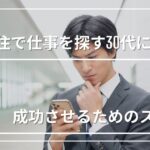 地方移住で仕事を探す30代におすすめ！成功させるためのステップと自治体支援制度