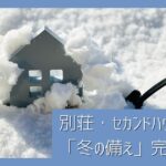 冬に利用する人もしない人も必見！別荘・セカンドハウス「冬の備え」完全ガイド【海沿い・山沿い別】