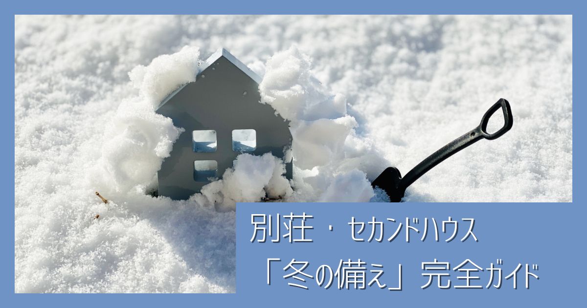 冬に利用する人もしない人も必見！別荘・セカンドハウス「冬の備え」完全ガイド【海沿い・山沿い別】