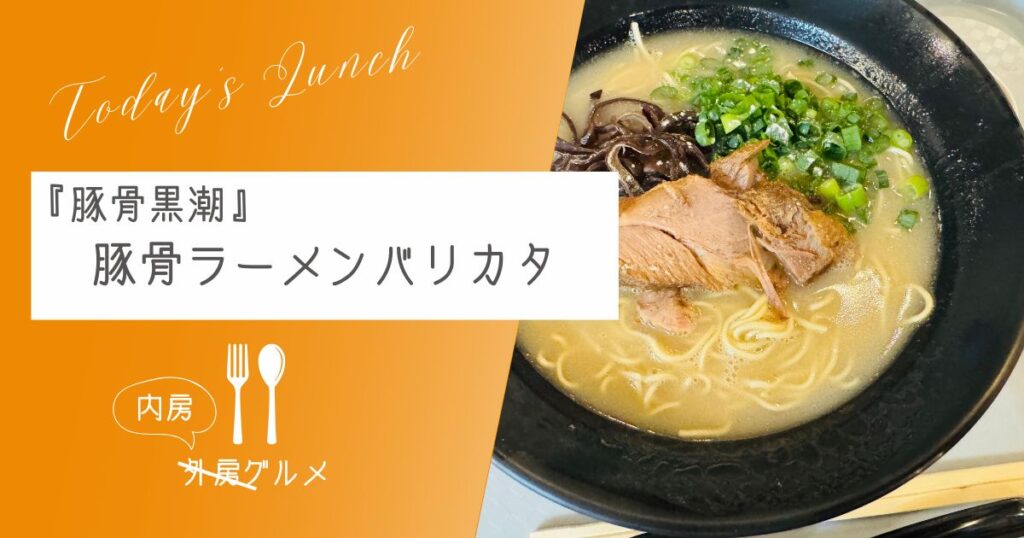 【一年限定の出店】sPARK館山『豚骨黒潮』豚骨ラーメン（バリカタ）【おさ】 -リアル多拠点日記
