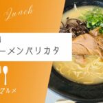 【一年限定の出店】sPARK館山『豚骨黒潮』豚骨ラーメン（バリカタ）【おさ】 -リアル多拠点日記