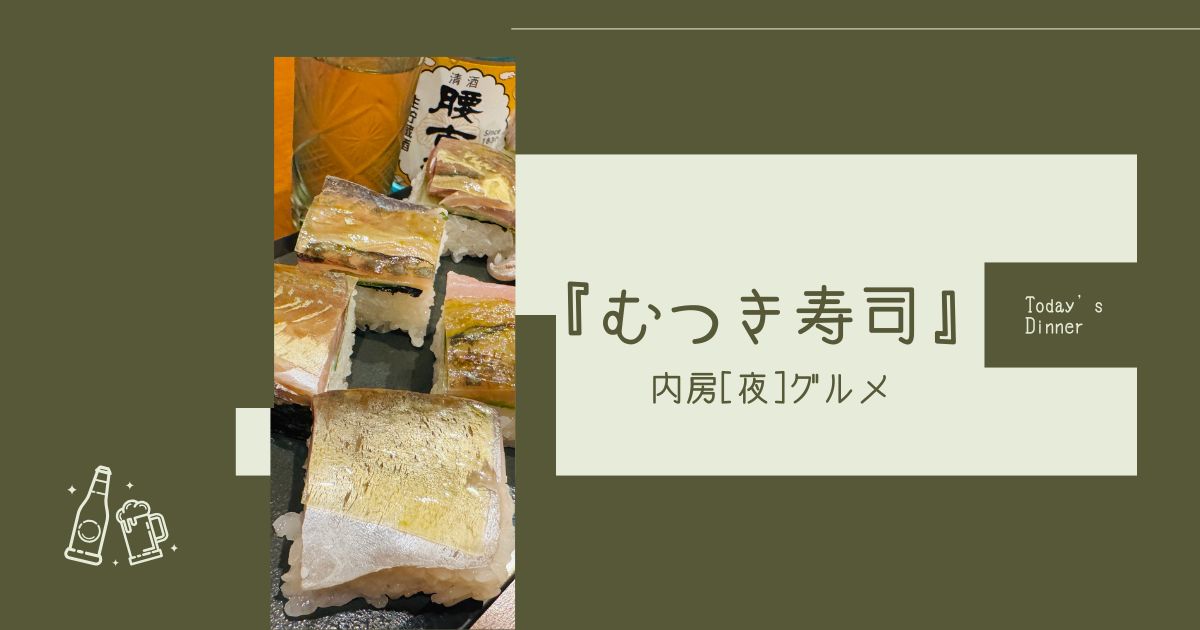 【久々に外飲み】夜グルメ『むつき寿司』の鯵の押し寿司は絶対食べたいメニュー【おさ】 -リアル多拠点日記