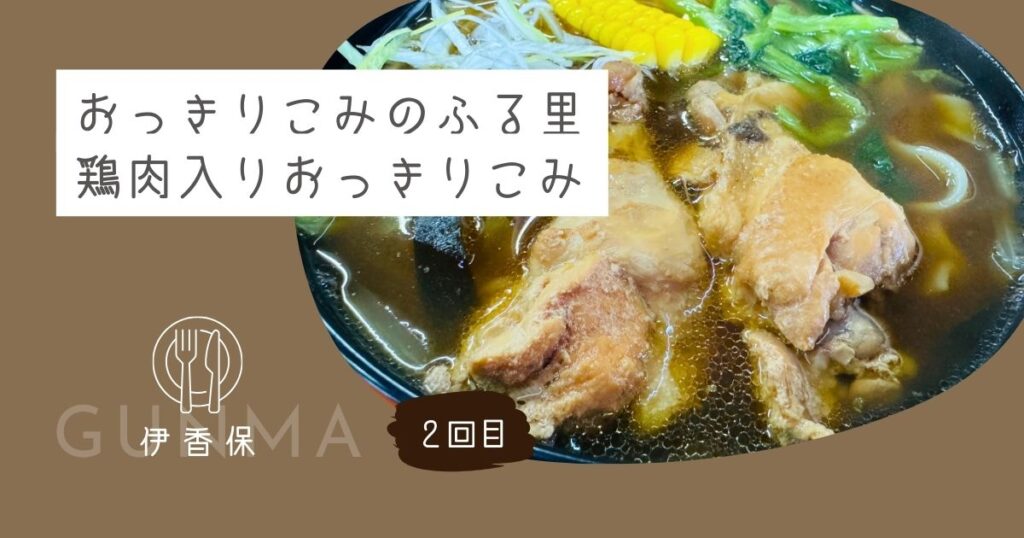 【2回目の訪問】『おっきりこみのふる里』鶏肉入りおっきりこみ【おさ】 -リアル多拠点日記