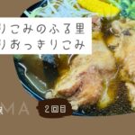 【2回目の訪問】『おっきりこみのふる里』鶏肉入りおっきりこみ【おさ】 -リアル多拠点日記