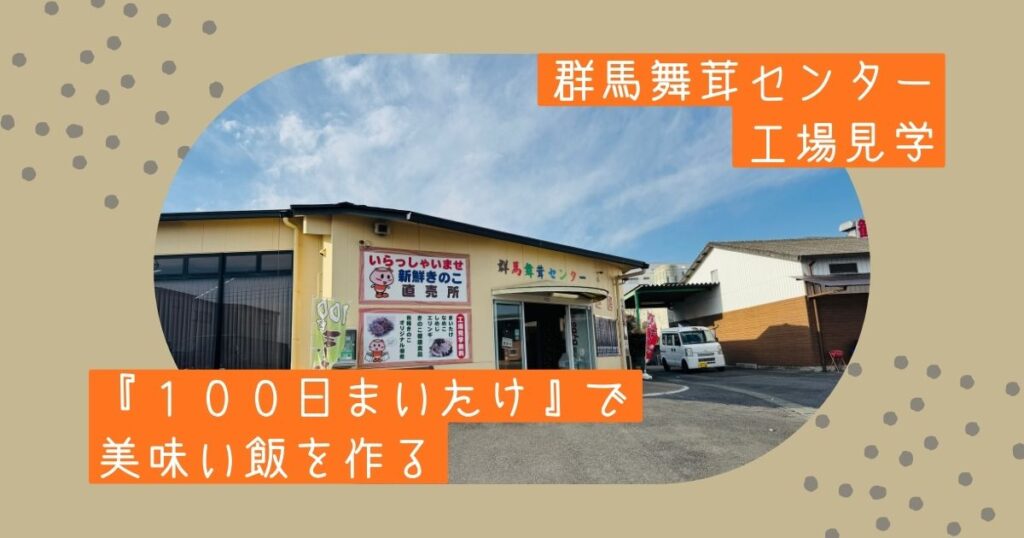 【芳醇な香りと肉厚がウリ】群馬舞茸センターで100日まいたけを見学＆購入【おさ】 -リアル多拠点日記