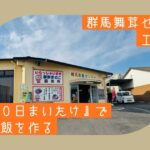 【芳醇な香りと肉厚がウリ】群馬舞茸センターで100日まいたけを見学＆購入【おさ】 -リアル多拠点日記