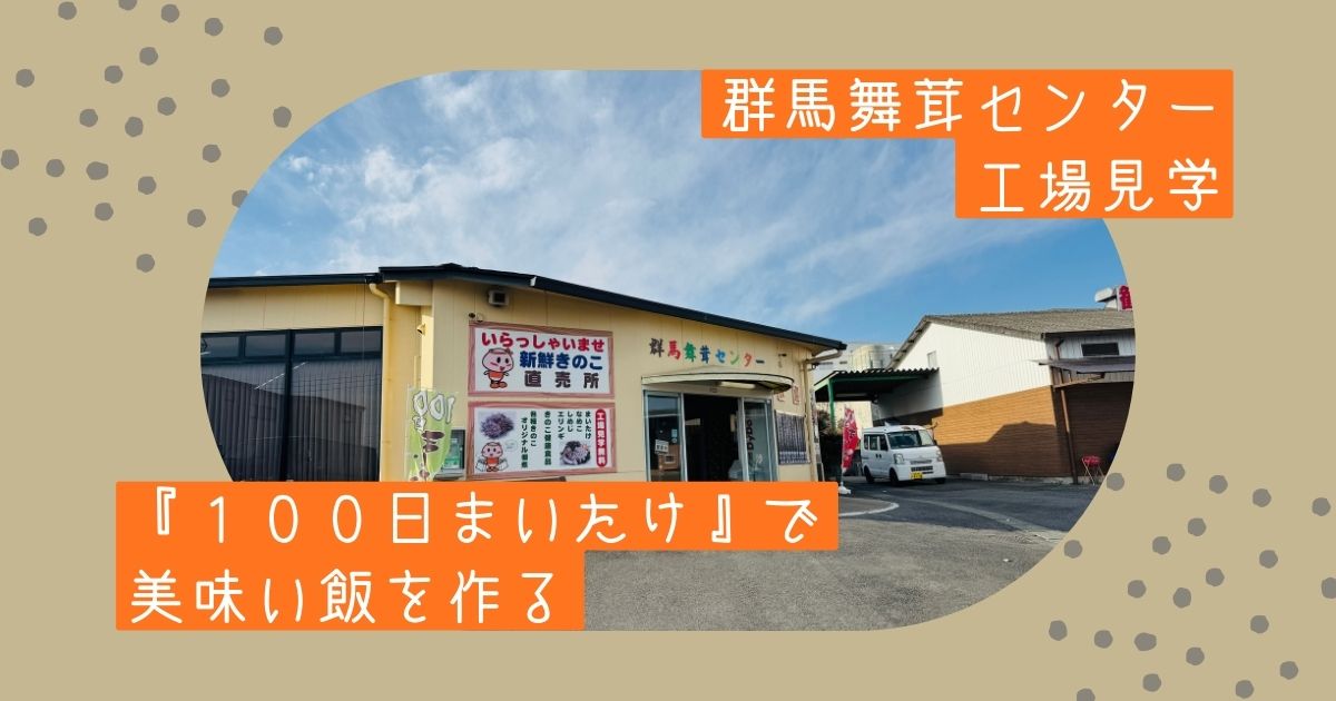 【芳醇な香りと肉厚がウリ】群馬舞茸センターで100日まいたけを見学&購入【おさ】 -リアル多拠点日記
