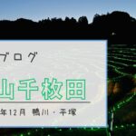 【東京から一番近い棚田】鴨川の大山千枚田でライトアップイベント「棚田のあかり」開催中 -リアル多拠点日記