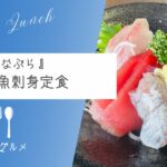 【漁協直営はダテじゃない】『お食事処 なぶら』地魚刺身定食【おさ】 -リアル多拠点日記