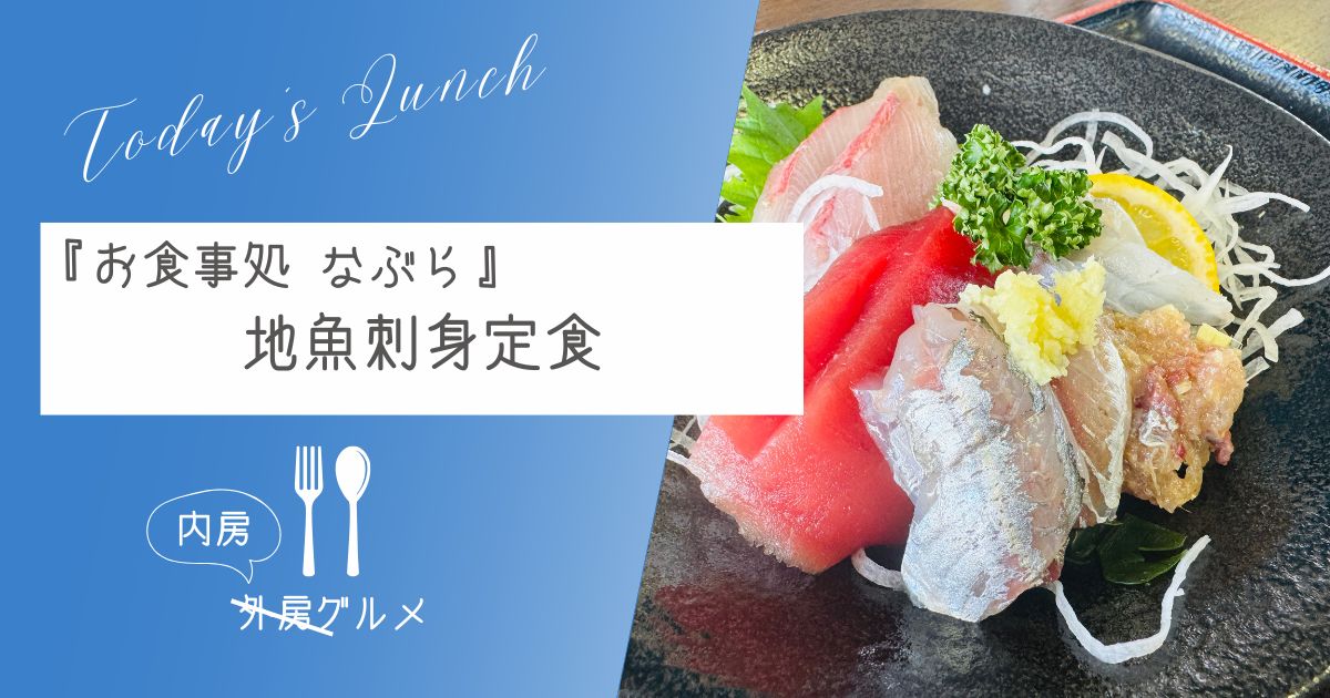 【漁協直営はダテじゃない】『お食事処 なぶら』地魚刺身定食【おさ】 -リアル多拠点日記